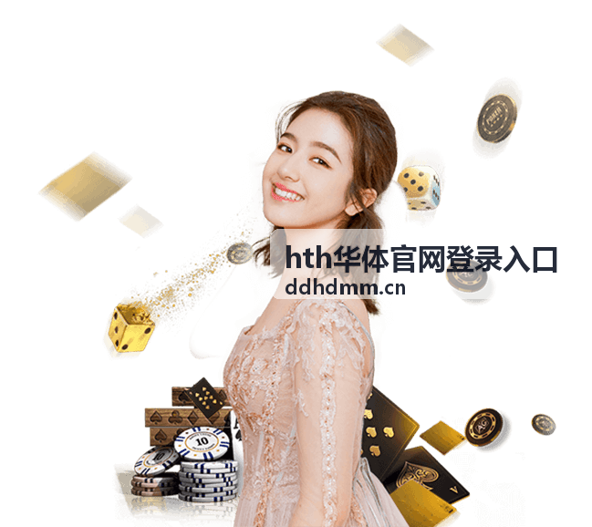 hth华体官网登录入口账号安全设置清单示意